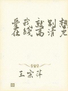 爱我就别想太多在线高清免费观看电视剧