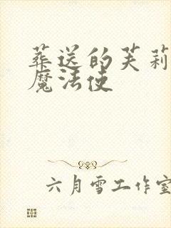 葬送的芙莉莲大魔法使