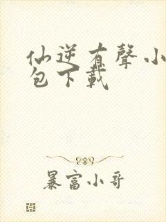 仙逆有声小说打包下载