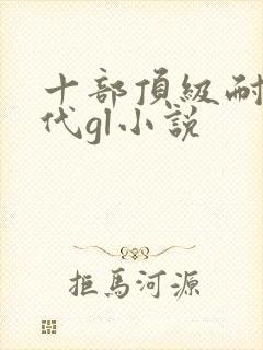 十部顶级耐看古代gl小说封面