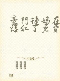 豪门后妈在娃综爆红了免费看