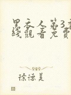 黑衣人第3季在线观看免费高清完整版