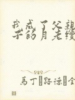 我成了父亲与妻子的月老续写(深绿版)封面