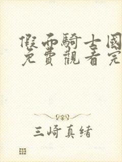 假面骑士国语版免费观看完整版