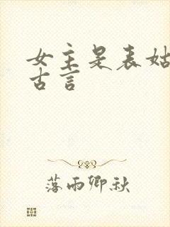 女主是表姑娘的古言
