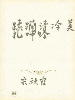 蹂躏清冷美人挣扎呻吟封面