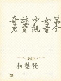 奇迹少女第4季免费观看全集