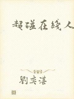 超碰在线人妻干封面