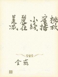 美丽小蜜桃无删减在线播放