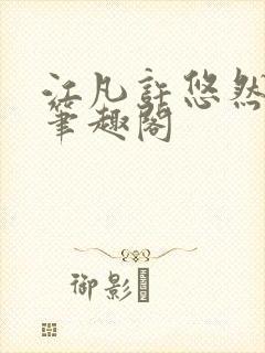 江凡许悠然小说笔趣阁