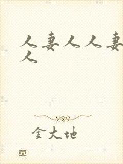 人妻人人妻人妻人