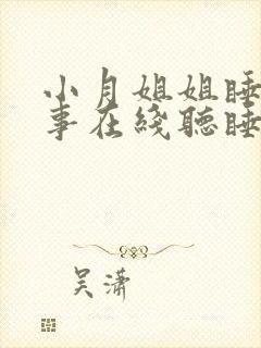 小月姐姐睡前故事在线听睡前小故事