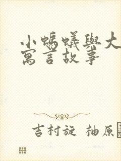 小蚂蚁与大象的寓言故事封面