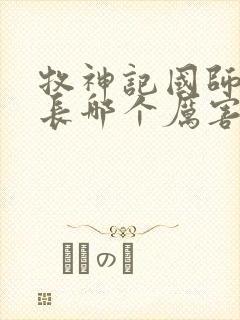 牧神记国师和村长哪个厉害封面