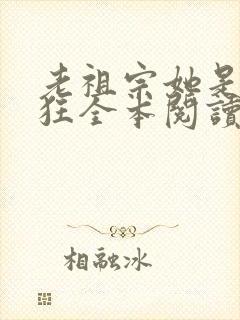 老祖宗她是真的狂全本阅读