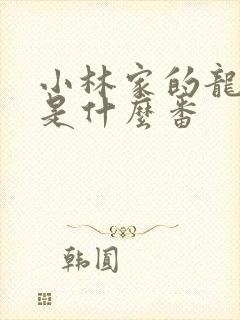 小林家的龙女仆是什么番