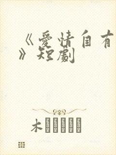 《爱情自有天意》短剧