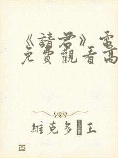 《请君》电视剧免费观看高清封面