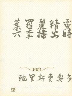 叶罗丽精灵梦第六季播出时间