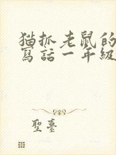 猫抓老鼠的看图写话一年级