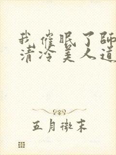 我催眠了师兄的清冷美人道侣ntr