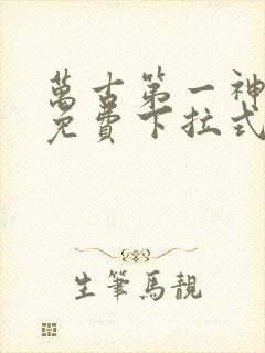 万古第一神漫画免费下拉式六漫画