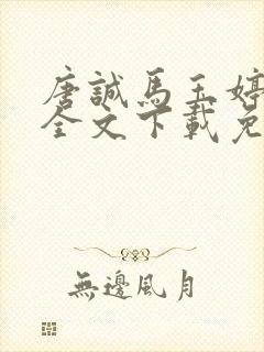 唐诚马玉婷小说全文下载免费阅读