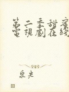 第二季甜蜜惩罚电视剧在线观看免费高清全集