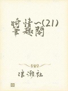 畸情~(21)笔趣阁