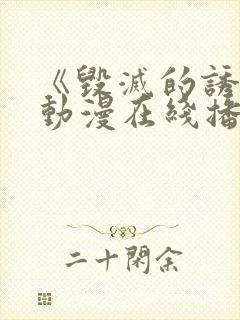 《毁灭的诱惑》动漫在线播放