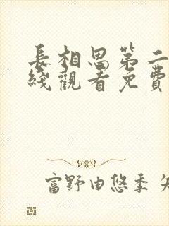 长相思第二季在线观看免费版