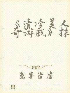 《清冷美人的神奇游戏》抹茶冰沙封面