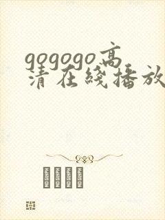 gogogo高清在线播放免费观看如