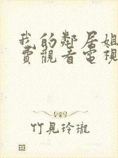 我的邻居姐姐免费观看电视剧高清封面