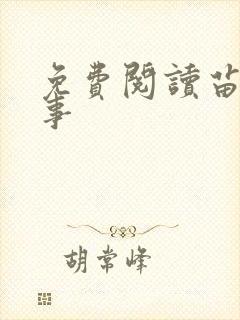 免费阅读苗疆蛊事