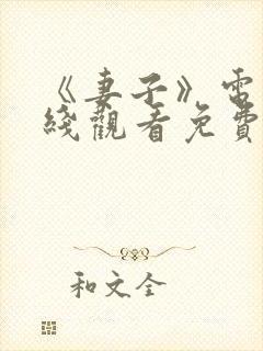 《妻子》电影在线观看免费完整版封面