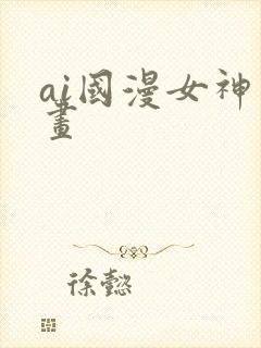 ai国漫女神绘画