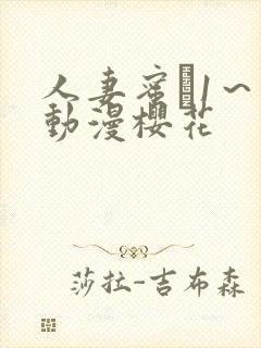 人妻蜜と1～4动漫樱花