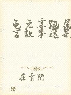 龟兔赛跑属于寓言故事还是童话故事