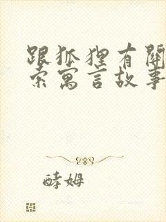 跟狐狸有关的伊索寓言故事