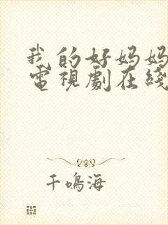 我的好妈妈韩剧电视剧在线观看免费高清全集