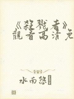 《杀戮者》在线观看高清免费