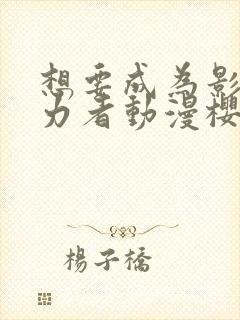 想要成为影之实力者动漫樱花动漫