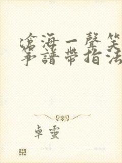 沧海一声笑的古筝谱带指法的封面