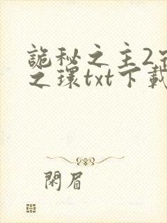 诡秘之主2宿命之环txt下载免费