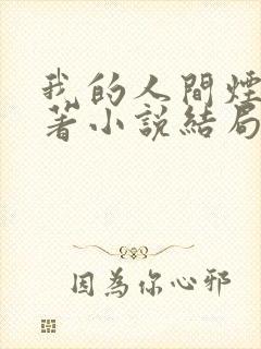 我的人间烟火原著小说结局