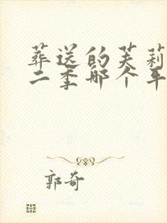 葬送的芙莉莲第二季哪个平台