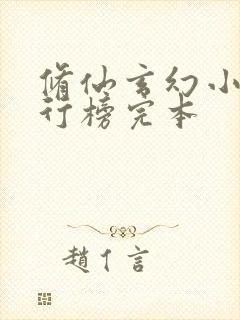 修仙玄幻小说排行榜完本