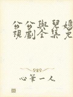 公公与儿媳妇电视剧全集免费观封面