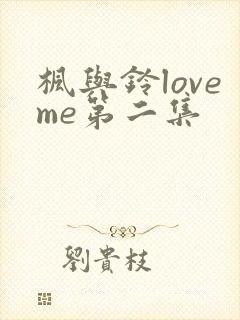 枫与铃loveme第二集封面